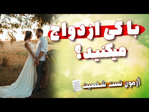 چطور بفهمیم با کی ازدواج میکنیم